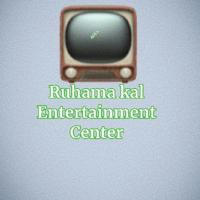 Ruhama Kal Entertainment (#መሀመድ ምትኩ)🆓
