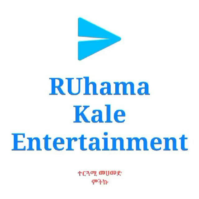 Ruhama Kal Entertainment (#መሀመድ ምትኩ)🆓