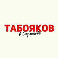 Табояков в Саратове