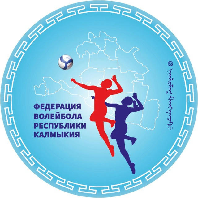 РФСОО "Федерация волейбола Калмыкии"