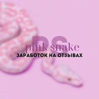 pink snake//заработок на отзывах 🖥