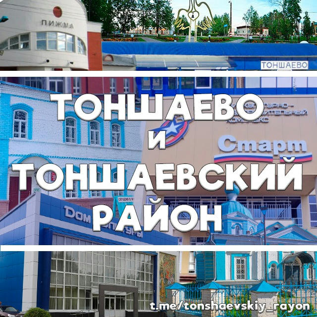 Тоншаево и Тоншаевский район