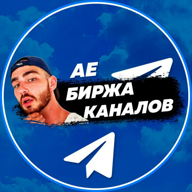 AE | Биржа Телеграм Каналов