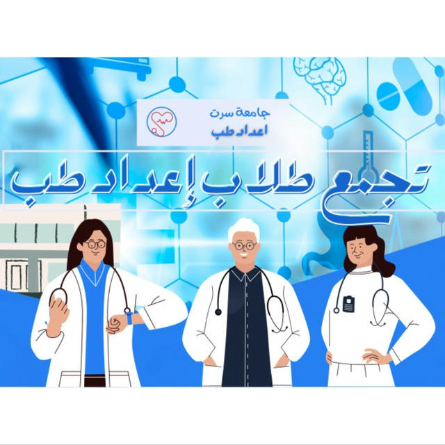 تجمع طلاب إعداد طب - جامعة سرت