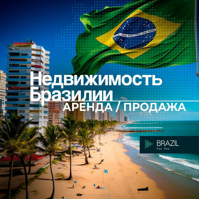 Недвижимость Бразилия Brazil 🇧🇷 For You