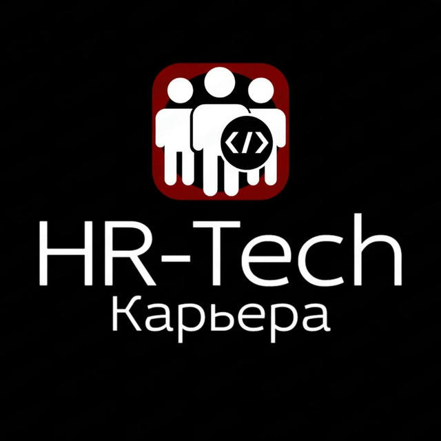 HR-Tech.Карьера 🔥