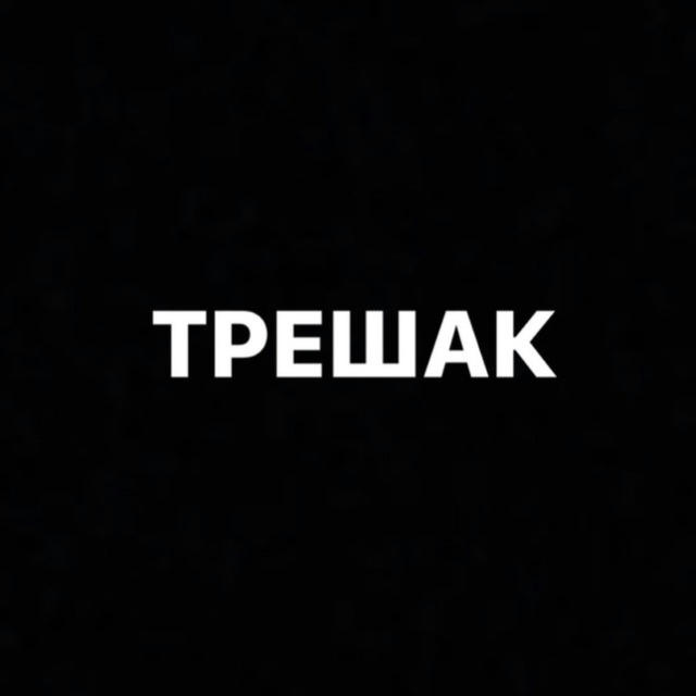 ТРЕШАК