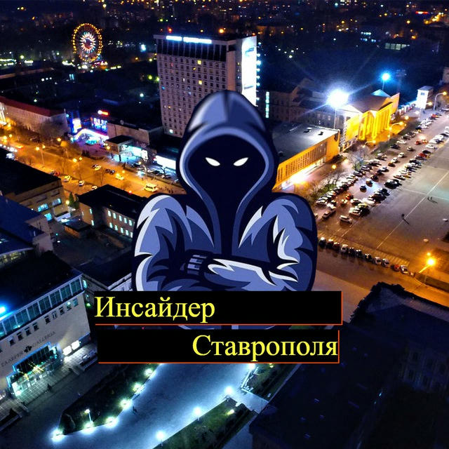 Инсайдер Ставрополя