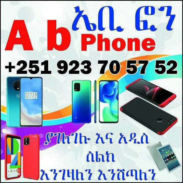 ስልክ መግዣና መሸጫ