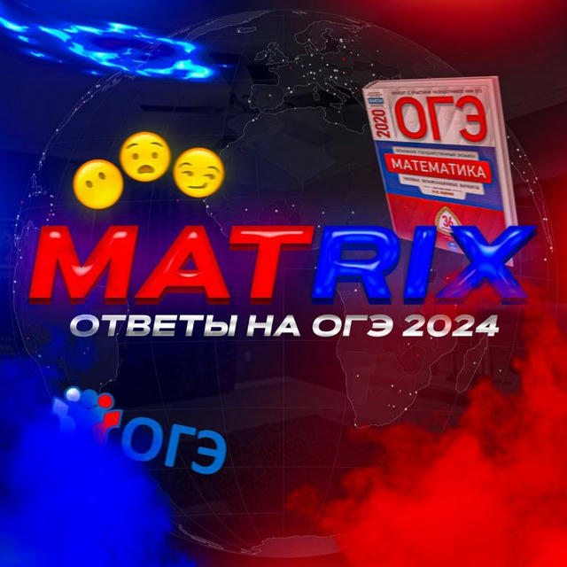 MATRIX | ОТВЕТЫ НА ОГЭ 2024