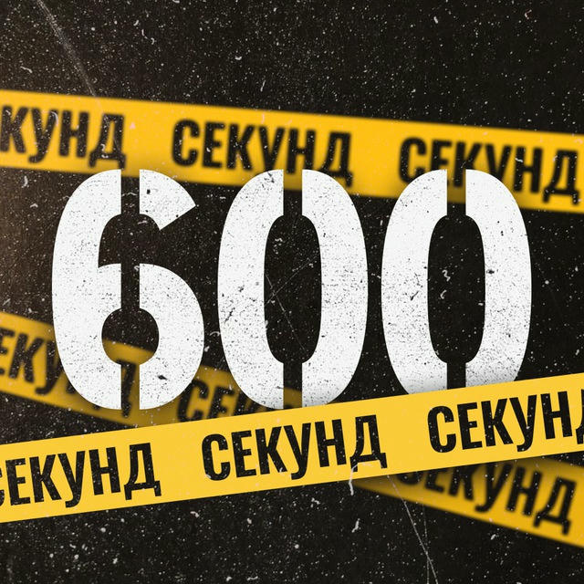 600 секунд МОЛДОВА 🇲🇩