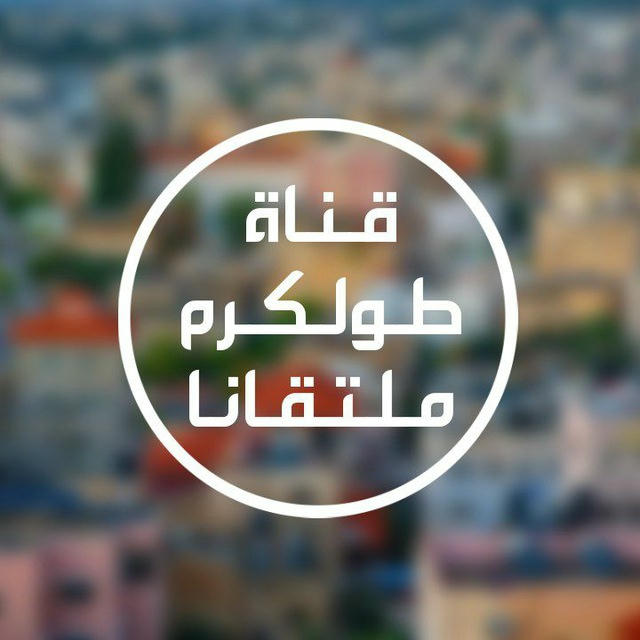 طولكرم ملتقانا ✌️