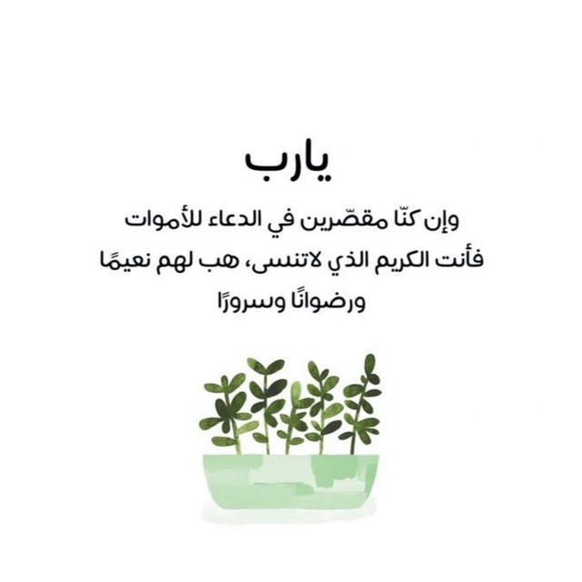 دعاء للموتى🌿.