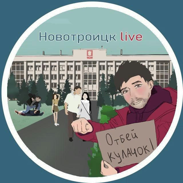 Новотроицк Live