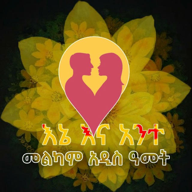 🥰እኔ እና አንተ🥰