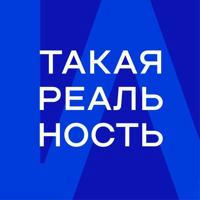 Такая Реальность