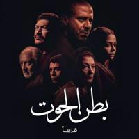 مسلسل العوده ـ مسلسل بطن الحوت