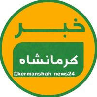 خبر کرمانشاه
