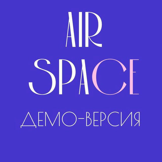 ДЕМО «AIRSPACE» для аэродизайнеров и декораторов
