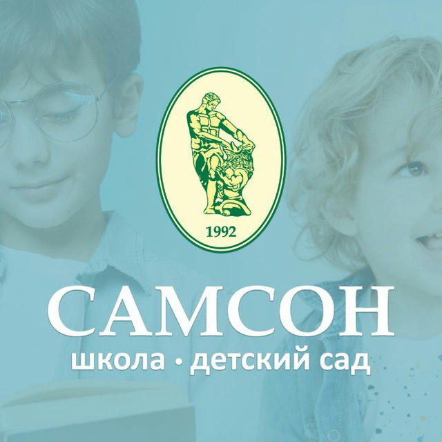 Детский сад и школа САМСОН