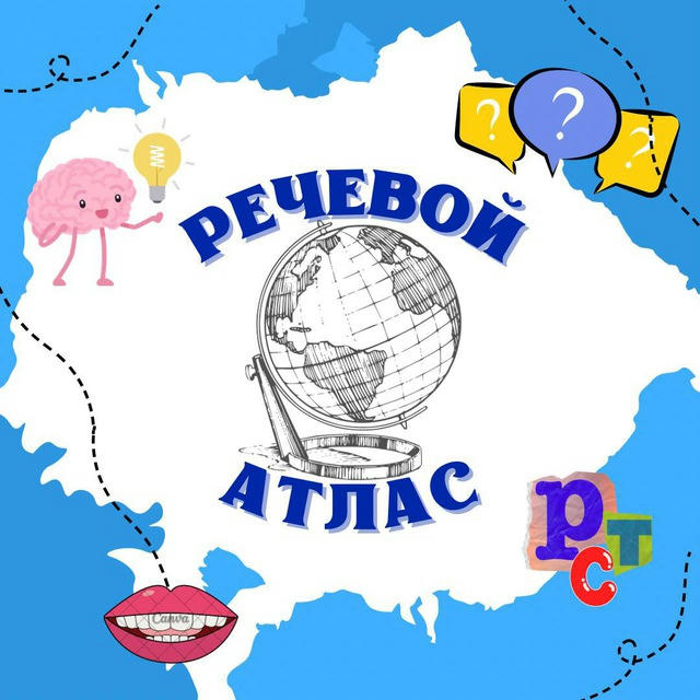 Речевой атлас 🌍