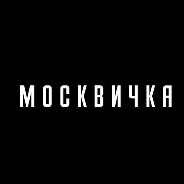 Журнал «Москвичка»