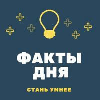 ФАКТЫ ДНЯ 💡