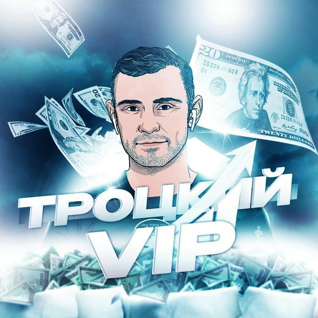 VIP Троцкий