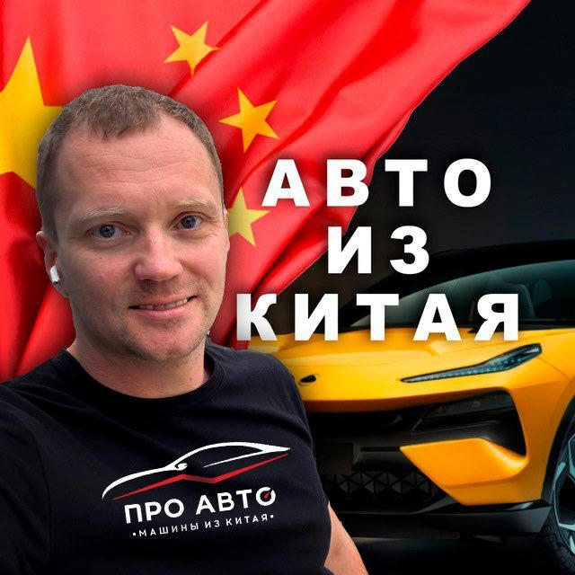 Павел ПроАвто🇨🇳