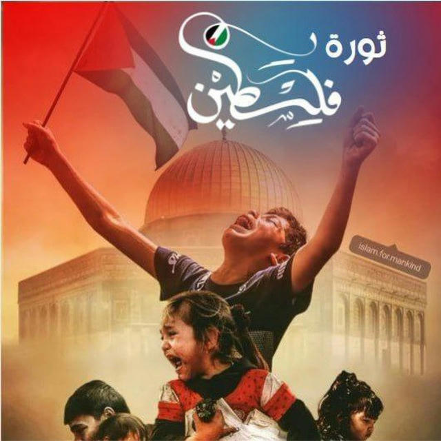 ثورة فلسطين 🦅