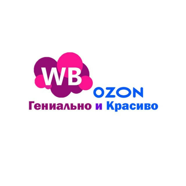WB | OZON Гениально и Красиво!