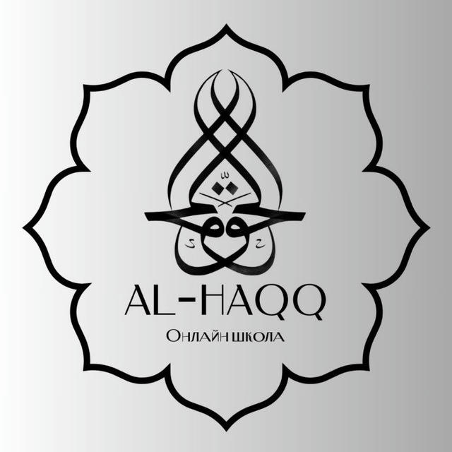 Онлайн школа al-Haqq