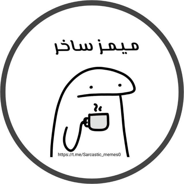 ميمز ساخر