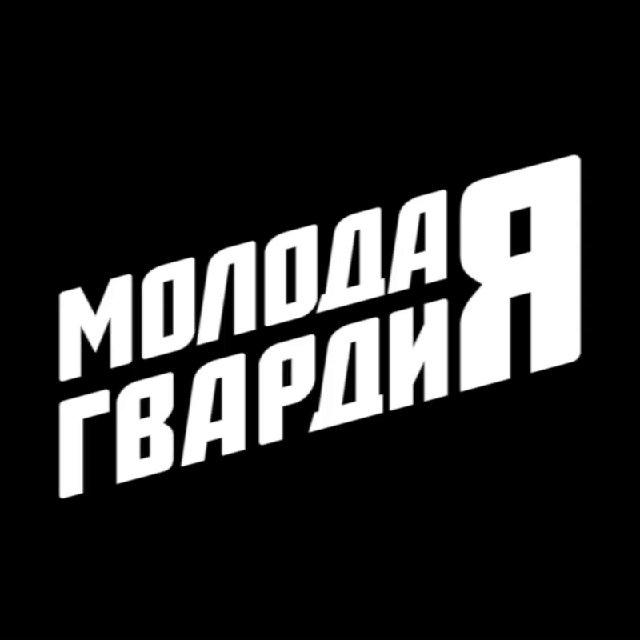 Молодая Гвардия | Мурманская область