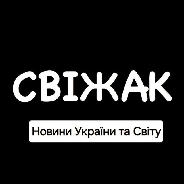 Свіжак України | Актуальні Новини України та Світу🇺🇦🌎