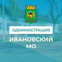 Администрация Ивановского муниципального округа
