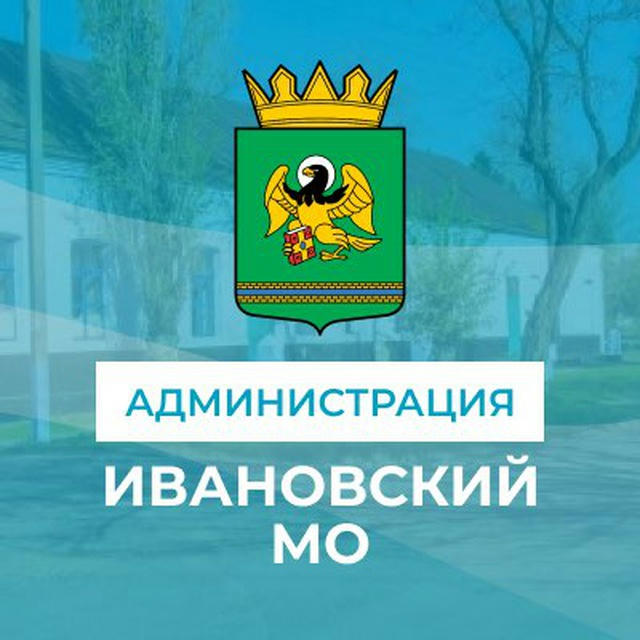 Администрация Ивановского муниципального округа