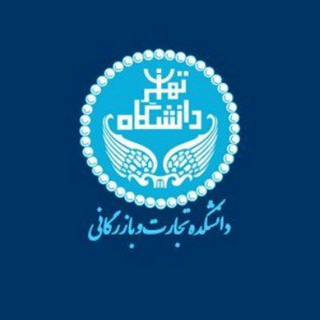اخبار دانشکده تجارت و بازرگانی دانشگاه تهران