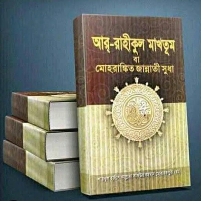 আর রাহীকুল মাখতুম,,📖 (Only sister)