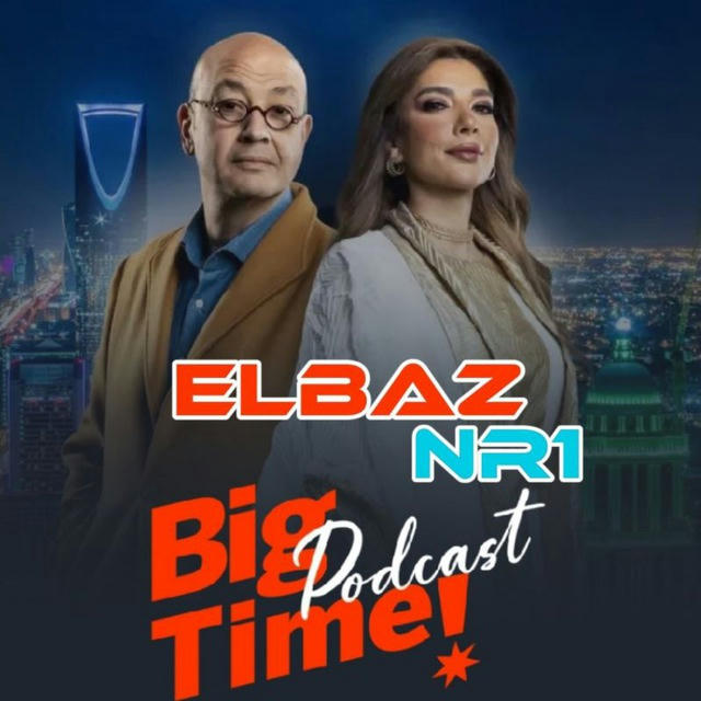 برنامج | بودكاست بيج تايم big time podcast | عمرو اديب | اصاله 🔥