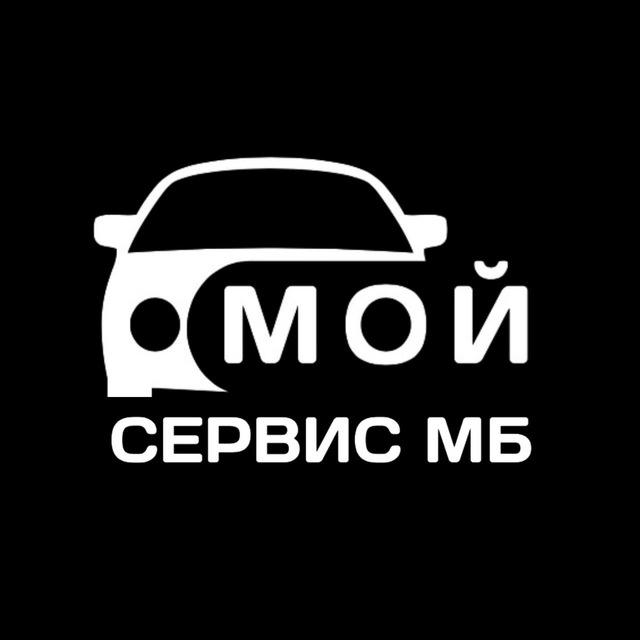 «Мой сервис МБ» автосервис Mercedes-Benz