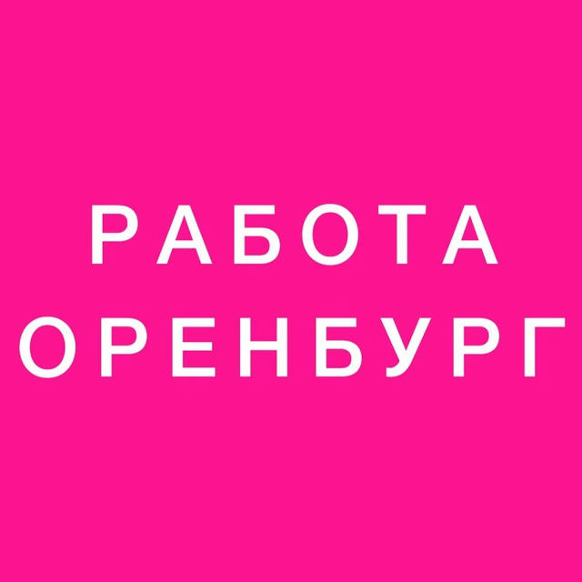 Вакансии Оренбург