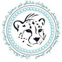 انجمن علمی حیات وحش و حیوانات خانگی غیر معمول دانشکده دامپزشکی دانشگاه تهران
