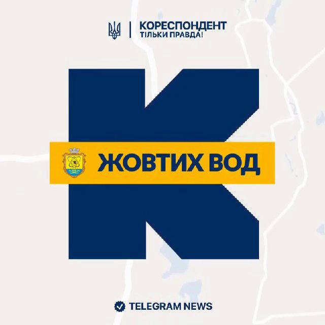 Кореспондент Жовтих Вод