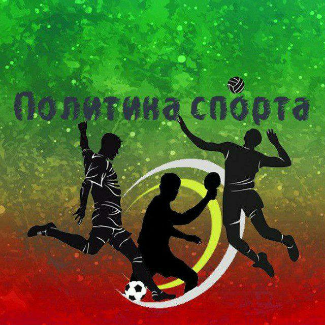 Политика спорта