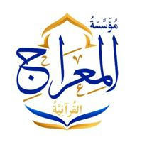 مؤسسة المعراج القرآنية