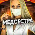 МЕДСЕСТРА