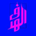 alh3daf - الهدف