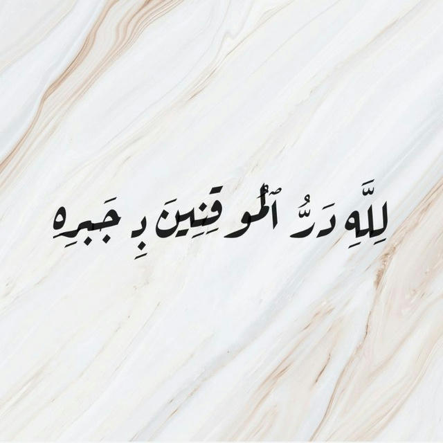 لِلَّهِ دَرُّ ٱلـمُوقِـنِينَ بِـ جَبـرِهِ 🤍