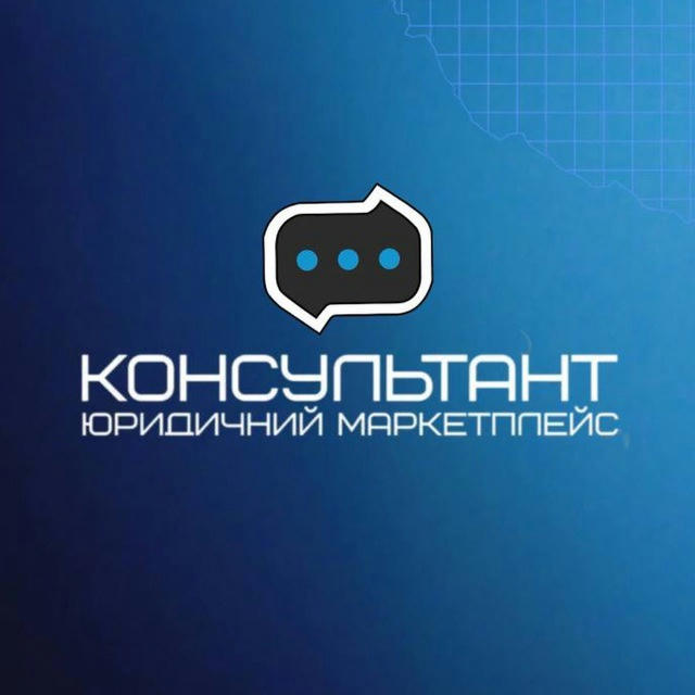 Консультант | Правова допомога | Україна